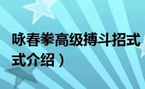 咏春拳高级搏斗招式（关于咏春拳高级搏斗招式介绍）