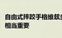 自由式摔跤手格维兹多夫斯基保持敏锐的头脑相当重要