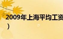 2009年上海平均工资（2011年上海平均工资）