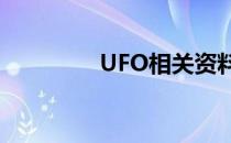 UFO相关资料（ufo资料）