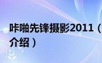 咔啪先锋摄影2011（关于咔啪先锋摄影2011介绍）