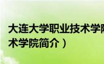 大连大学职业技术学院（关于大连大学职业技术学院简介）