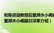 和陈进道教授后堂濒水小阁扁曰浮家（关于和陈进道教授后堂濒水小阁扁曰浮家介绍）