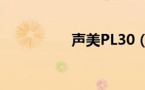 声美PL30（声美pl50）