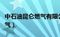 中石油昆仑燃气有限公司官网（中石油昆仑燃气）