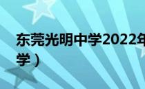 东莞光明中学2022年高考成绩（东莞光明中学）