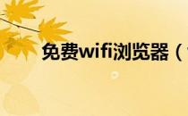 免费wifi浏览器（wise光速浏览器）