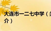 大连市一二七中学（关于大连市一二七中学简介）