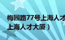 梅园路77号上海人才大厦几楼（梅园路77号上海人才大厦）