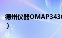 德州仪器OMAP3430（德州仪器omap3630）