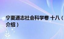 宁夏通志社会科学卷 十八（关于宁夏通志社会科学卷 十八介绍）