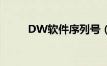 DW软件序列号（dw cs4序列号）