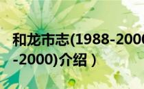 和龙市志(1988-2000)（关于和龙市志(1988-2000)介绍）