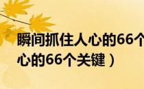 瞬间抓住人心的66个关键 pdf（瞬间抓住人心的66个关键）