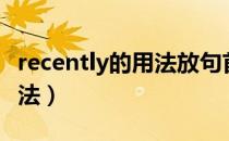 recently的用法放句首的用法（recently的用法）