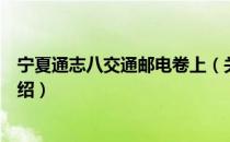 宁夏通志八交通邮电卷上（关于宁夏通志八交通邮电卷上介绍）