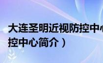 大连圣明近视防控中心（关于大连圣明近视防控中心简介）