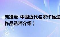 刘凌沧-中国近代名家作品选粹（关于刘凌沧-中国近代名家作品选粹介绍）