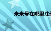 米米号在哪里注册（申请米米号）