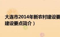 大连市2014年新农村建设要点（关于大连市2014年新农村建设要点简介）