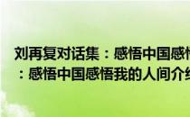 刘再复对话集：感悟中国感悟我的人间（关于刘再复对话集：感悟中国感悟我的人间介绍）