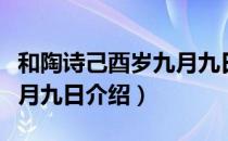 和陶诗己酉岁九月九日（关于和陶诗己酉岁九月九日介绍）