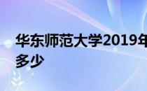 华东师范大学2019年各地高考录取分数线是多少