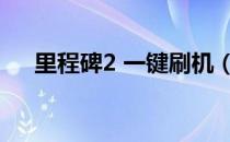 里程碑2 一键刷机（里程碑2刷机教程）