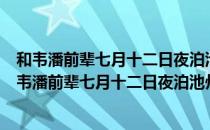 和韦潘前辈七月十二日夜泊池州城下先寄上李使君（关于和韦潘前辈七月十二日夜泊池州城下先寄上李使君介绍）