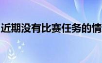 近期没有比赛任务的情况下男排是如何训练的