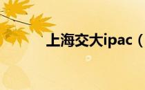 上海交大ipac（上海交大ipv6）