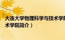 大连大学物理科学与技术学院（关于大连大学物理科学与技术学院简介）