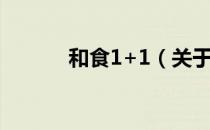 和食1+1（关于和食1+1介绍）