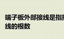 端子板外部接线是指接到配电箱内同种规格导线的根数