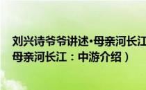 刘兴诗爷爷讲述·母亲河长江：中游（关于刘兴诗爷爷讲述·母亲河长江：中游介绍）