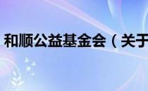 和顺公益基金会（关于和顺公益基金会介绍）