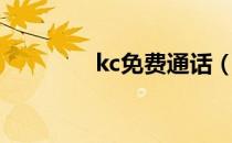 kc免费通话（kc免费短信）