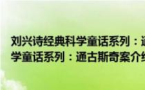 刘兴诗经典科学童话系列：通古斯奇案（关于刘兴诗经典科学童话系列：通古斯奇案介绍）