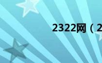 2322网（232交友网）