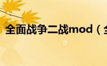 全面战争二战mod（全面战争mod资源站）