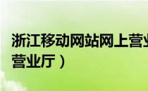 浙江移动网站网上营业厅（中国移动浙江网上营业厅）