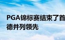 PGA锦标赛结束了首轮争夺戴伊与布兰登-托德并列领先