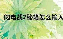 闪电战2秘籍怎么输入视频（闪电战2秘籍）