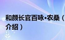 和颜长官百咏·农桑（关于和颜长官百咏·农桑介绍）