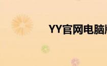 YY官网电脑版（yy卫士）