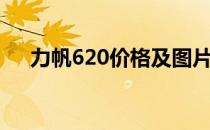 力帆620价格及图片（力帆620怎么样）