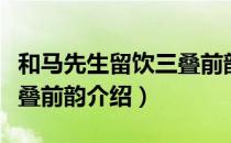 和马先生留饮三叠前韵（关于和马先生留饮三叠前韵介绍）