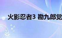 火影忍者3 勘九郎觉醒（火影忍者3 1d）