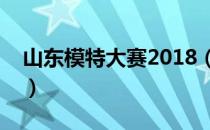 山东模特大赛2018（山东工商学院模特大赛）