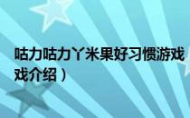 咕力咕力丫米果好习惯游戏（关于咕力咕力丫米果好习惯游戏介绍）